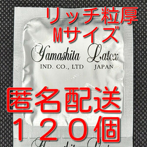 【匿名配送】【送料無料】 業務用コンドーム サックス Rich(リッチ) 粒厚 つぶつぶ Mサイズ 120個 ジャパンメディカル スキン 避妊具 ゴム