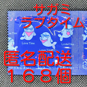 【匿名配送】【送料無料】 業務用コンドーム 相模 サガミ ラブタイム 168個 スキン 避妊具