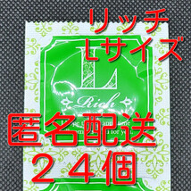 【匿名配送】【送料無料】 業務用コンドーム サックス Rich(リッチ) Lサイズ 24個 ジャパンメディカル スキン 避妊具 ゴム_画像1