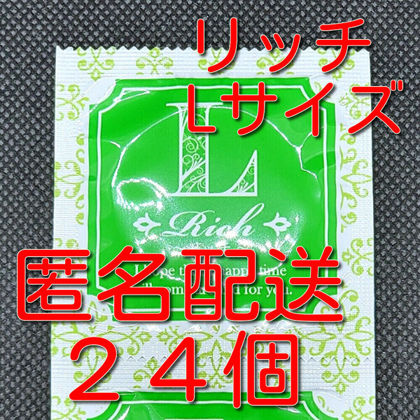 【匿名配送】【送料無料】 業務用コンドーム サックス Rich(リッチ) Lサイズ 24個 ジャパンメディカル スキン 避妊具 ゴム