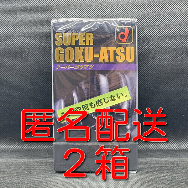 【匿名配送】【送料無料】 業務用コンドーム オカモト スーパーゴクアツ 厚め 厚型 10個入×2箱 スキン 避妊具 ゴム