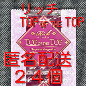 【匿名配送】【送料無料】 業務用コンドーム サックス リッチ TOP OF THE TOP(トップオブザトップ) Mサイズ 24個 0.02mm スキン 避妊具