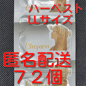 【匿名配送】【送料無料】 業務用コンドーム 中西ゴム ハーベスト LLサイズ クレオパトラ 72個 スキン 避妊具 ゴム