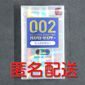 【匿名配送】【送料無料】 コンドーム オカモト ゼロツー たっぷりゼリー 6個入 0.02mm 0.02ミリ スキン 避妊具 ゴム