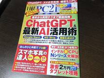 日経PC21 2023/9月号 ChatGPT 最新AI活用術_画像1