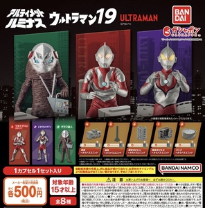 アルティメットルミナス ウルトラマン19 全8種セット ガチャ 送料無料 匿名配送