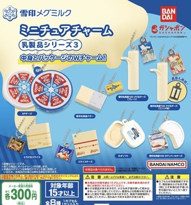 雪印メグミルク ミニチュアチャーム 乳製品シリーズ3 全8種セット ガチャ 送料無料 匿名配送