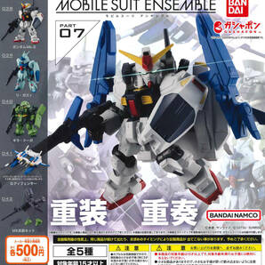 機動戦士ガンダム MOBILE SUIT ENSEMBLE 07 全5種セット ガチャ 送料無料 匿名配送 モビルスーツアンサンブルの画像1