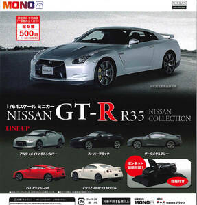 1/64 GT-R R35 NISSAN COLLECTION 全5種セット ガチャ 送料無料 匿名配送