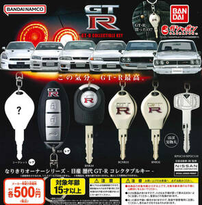  becomes .. owner series Nissan history fee GT-R collectable key all 6 kind set ga tea free shipping anonymity delivery 