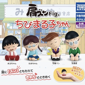 肩ズンFig. ちびまる子ちゃん 全4種セット ガチャ 送料無料 匿名配送の画像1