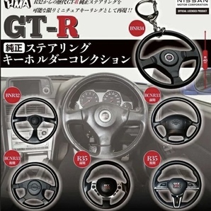 GT-R 純正ステアリング キーホルダーコレクション 全6種セット ガチャ 送料無料 匿名配送の画像1