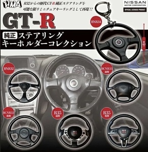 GT-R 純正ステアリング キーホルダーコレクション 全6種セット ガチャ 送料無料 匿名配送