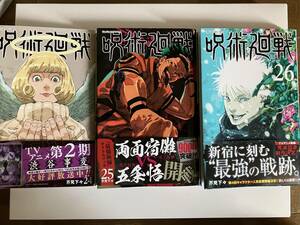 漫画　呪術廻戦　24〜26巻