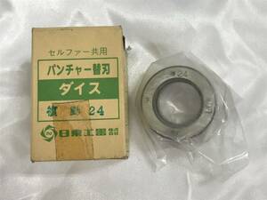 NITTO 日東 ダイス DIE 複動24 セルファー共用 未使用保管品 部品 #240412-52