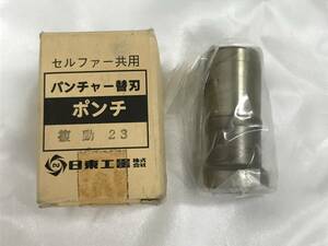  NITTO 日東 ポンチ 複動23 セルファー共用 部品 Dポンチ パンチャー替刃 未使用保管品 240412-52