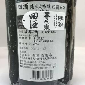 田酒 純米大吟醸 四割五分 古城錦 16度 1800ml 製造24.03 未開栓/保管品 日本酒 一升瓶 ■冷蔵保管品 #201676-452の画像6