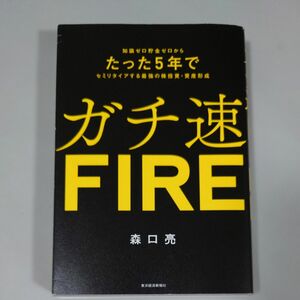 ガチ速ＦＩＲＥ　知識ゼロ貯金ゼロからたった５年でセミリタイアする最強の株投資・資産形成 森口亮／著