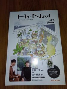 斎藤工さんと山本耕史さんのインタビューあり　ヒノキヤHa-Navi43号