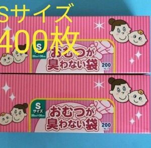 BOSおむつが臭わない袋　Sサイズ　４００枚