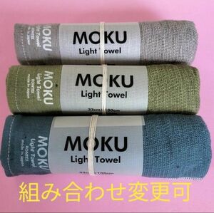 【新品・未使用】MOKU ライトフェイスタオル　3本セット