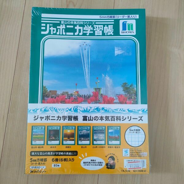 新品　ジャポニカ学習帳　イナガキヤスト　富山の本気　6冊セット　小学生　ノート