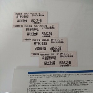 西武鉄道株主優待乗車証4枚セット