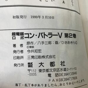 ●営KZ826-60 大都社 超電磁ロボ コンバトラーV 八手三郎 ひおあきら コミックの画像5