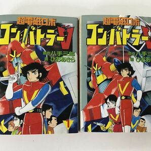 ●営KZ826-60 大都社 超電磁ロボ コンバトラーV 八手三郎 ひおあきら コミックの画像1