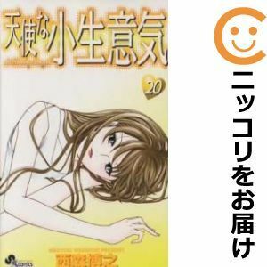 【604216】天使な小生意気 全巻セット【全20巻セット・完結】西森博之週刊少年サンデー