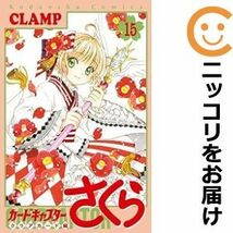 【606274】カードキャプターさくら クリアカード編 全巻セット【1-15巻セット・以下続巻】CLAMPなかよし_画像1