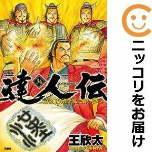 【606254】達人伝 －9万里を風に乗り－ 全巻セット【全34巻セット・完結】王欣太漫画アクション