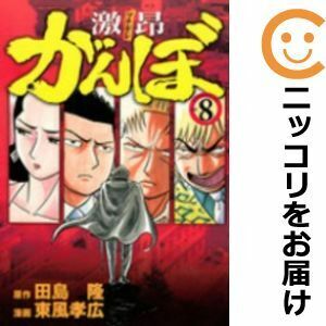 【606186】激昂がんぼ 全巻セット【全8巻セット・完結】東風孝広イブニング