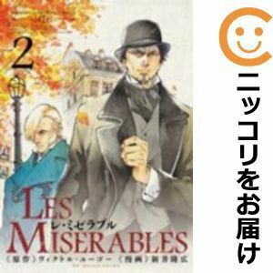 【606277】LES MISERABLES 単品（2）新井隆広ゲッサン（月刊 少年サンデー）