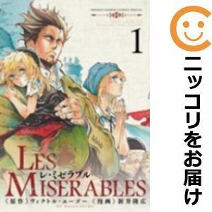 【606276】LES MISERABLES 単品（1）新井隆広ゲッサン（月刊 少年サンデー）