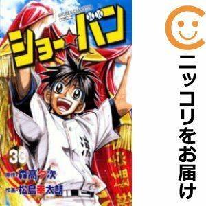 【606326】ショー☆バン 全巻セット【全33巻セット・完結】松島幸太朗週刊少年チャンピオン