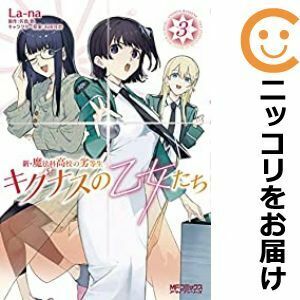 【606264】新・魔法科高校の劣等生 キグナスの乙女たち 全巻セット【1-3巻セット・以下続巻】La－na月刊コミックアライブ