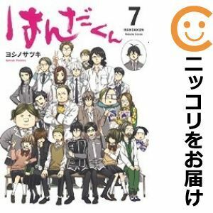 【606361】はんだくん 全巻セット【全7巻セット・完結】ヨシノサツキ少年ガンガン