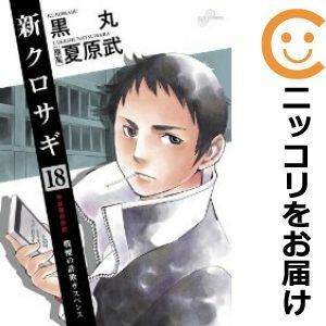 【606218】新クロサギ 全巻セット【全18巻セット・完結】黒丸週刊ビッグコミックスピリッツ