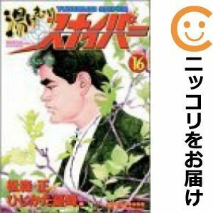 (青年コミック) 湯けむりスナイパー 1 (マンサンコミックス) ひじかた 憂峰