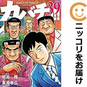 【606174】カバチ！！！－カバチタレ！3－ 全巻セット【全39巻セット・完結】東風孝広モーニング