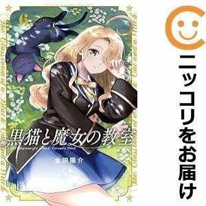 【606497】黒猫と魔女の教室 全巻セット【1-6巻セット・以下続巻】金田陽介マガジンポケット