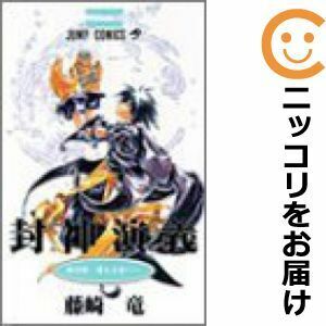 【606476】封神演義 全巻セット【全23巻セット・完結】藤崎竜週刊少年ジャンプ