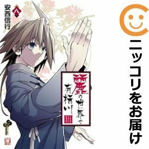 【606416】麗の世界で有栖川 全巻セット【1-8巻セット・以下続巻】安西信行週刊少年サンデーS