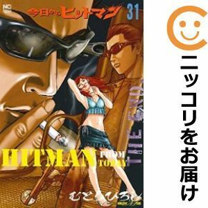 【606368】今日からヒットマン 全巻セット【全31巻セット・完結】むとうひろし週刊漫画ゴラク