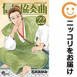 【606419】信長協奏曲 全巻セット【1-22巻セット・以下続巻】石井あゆみゲッサン（月刊 少年サンデー）