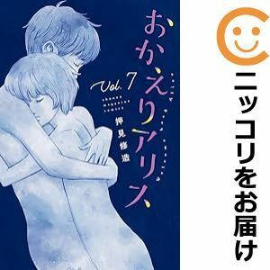 【606494】おかえりアリス 全巻セット【全7巻セット・完結】押見修造別冊少年マガジン