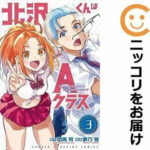 【606553】北沢くんはAクラス 全巻セット【全3巻セット・完結】夢乃狸週刊少年マガジン