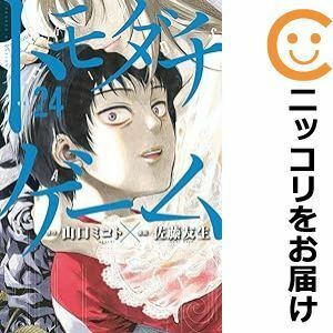 【606537】トモダチゲーム 全巻セット【1-24巻セット・以下続巻】佐藤友生別冊少年マガジン