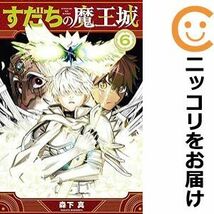 【606568】すだちの魔王城 全巻セット【1-6巻セット・以下続巻】森下真月刊少年マガジン_画像1